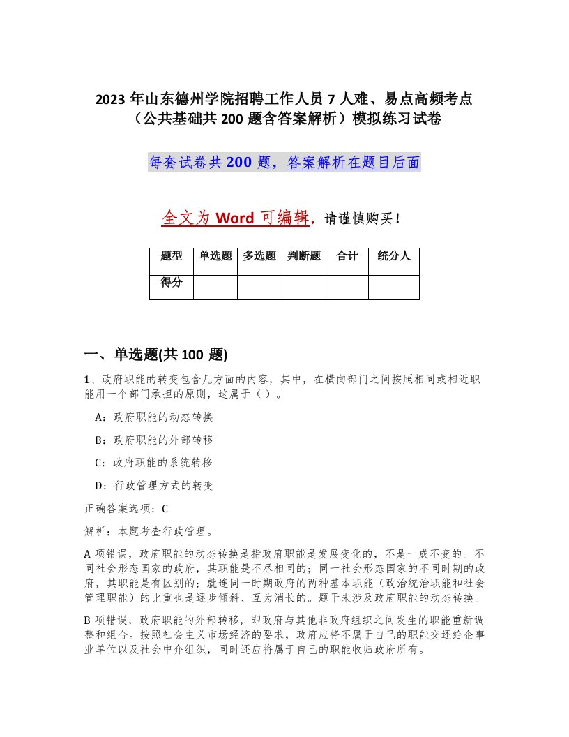 2023年山东德州学院招聘工作人员7人难易点高频考点公共基础共200题含答案解析模拟练习试卷