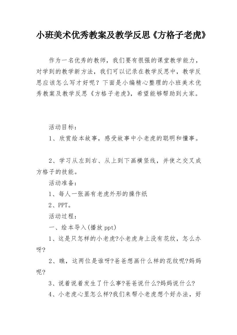 小班美术优秀教案及教学反思《方格子老虎》