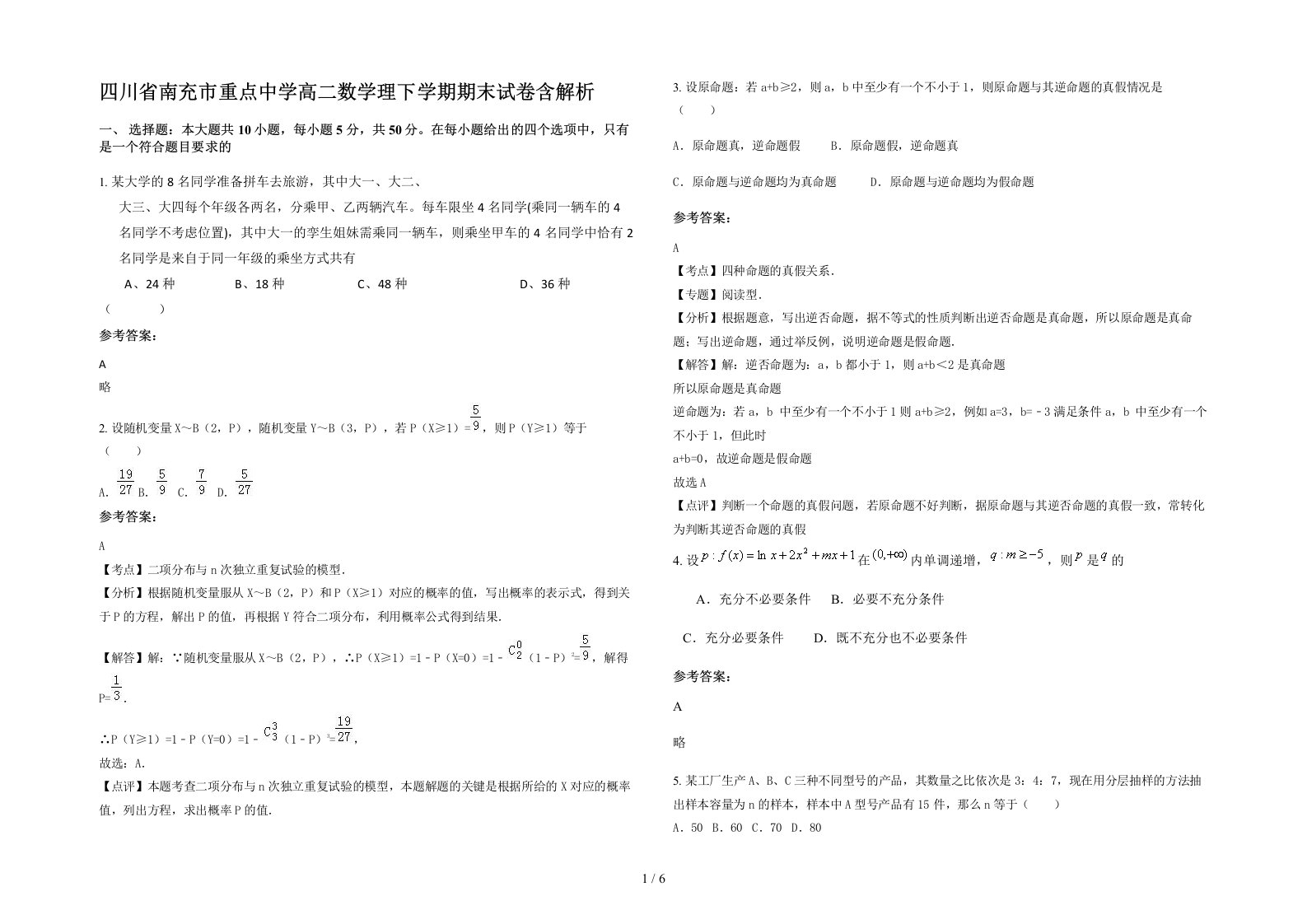 四川省南充市重点中学高二数学理下学期期末试卷含解析