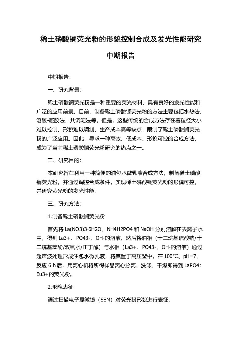 稀土磷酸镧荧光粉的形貌控制合成及发光性能研究中期报告