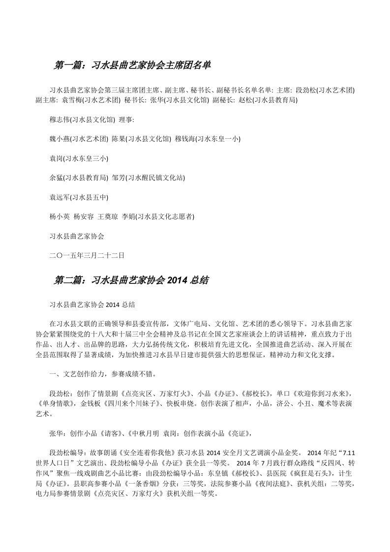 习水县曲艺家协会主席团名单[修改版]