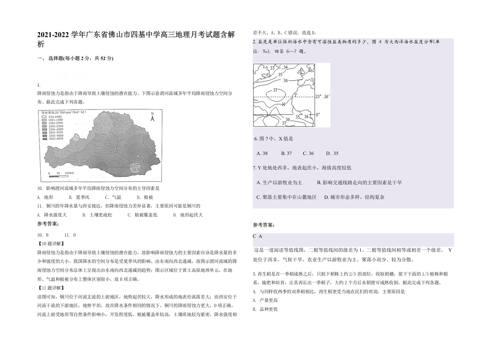 2021-2022学年广东省佛山市四基中学高三地理月考试题含解析