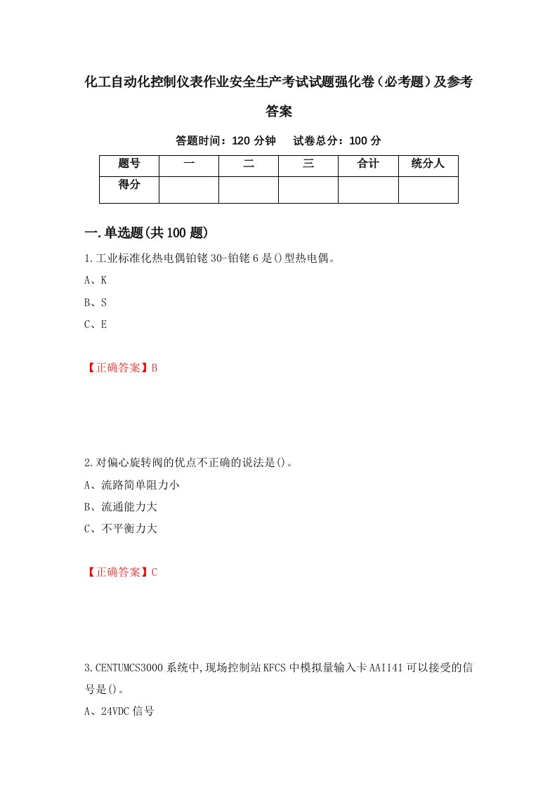 职业考试化工自动化控制仪表作业安全生产考试试题强化卷必考题及参考答案47