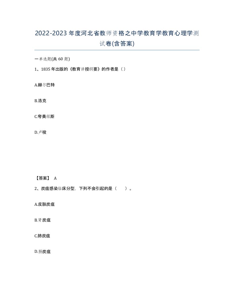 2022-2023年度河北省教师资格之中学教育学教育心理学测试卷含答案