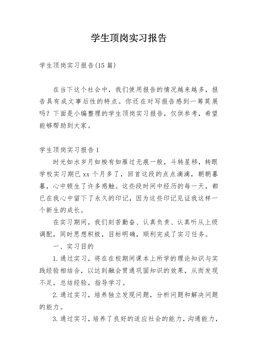 学生顶岗实习报告_52