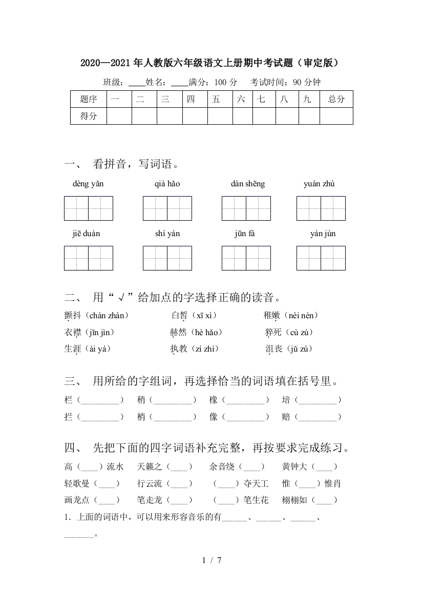 2020—2021年人教版六年级语文上册期中考试题(审定版)