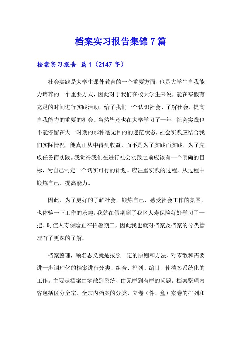 档案实习报告集锦7篇