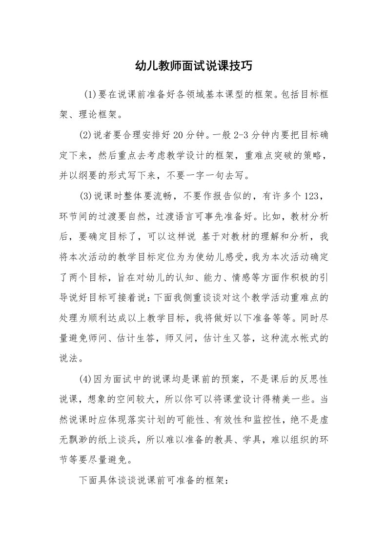 求职离职_面试技巧_幼儿教师面试说课技巧