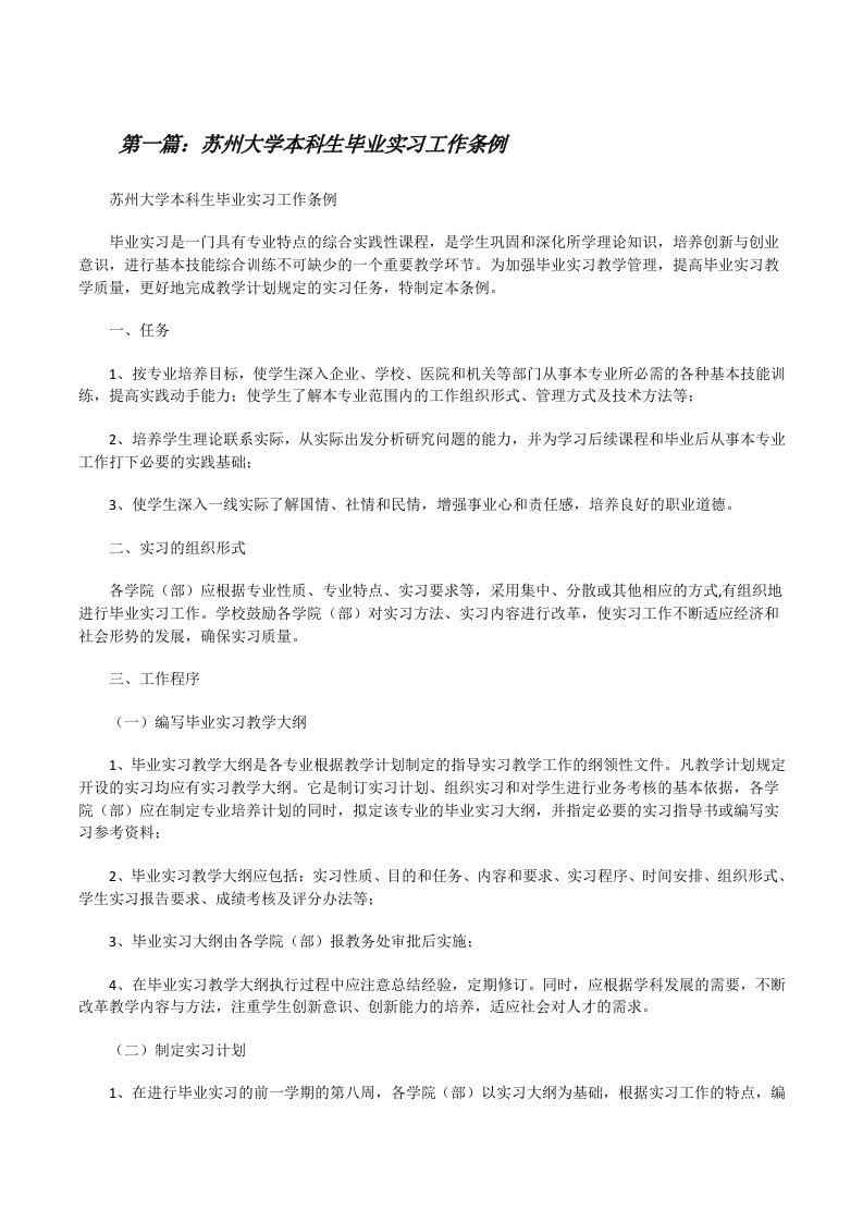 苏州大学本科生毕业实习工作条例[修改版]