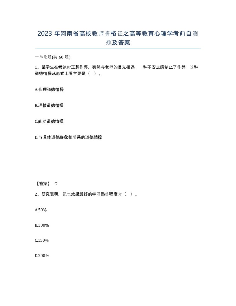 2023年河南省高校教师资格证之高等教育心理学考前自测题及答案