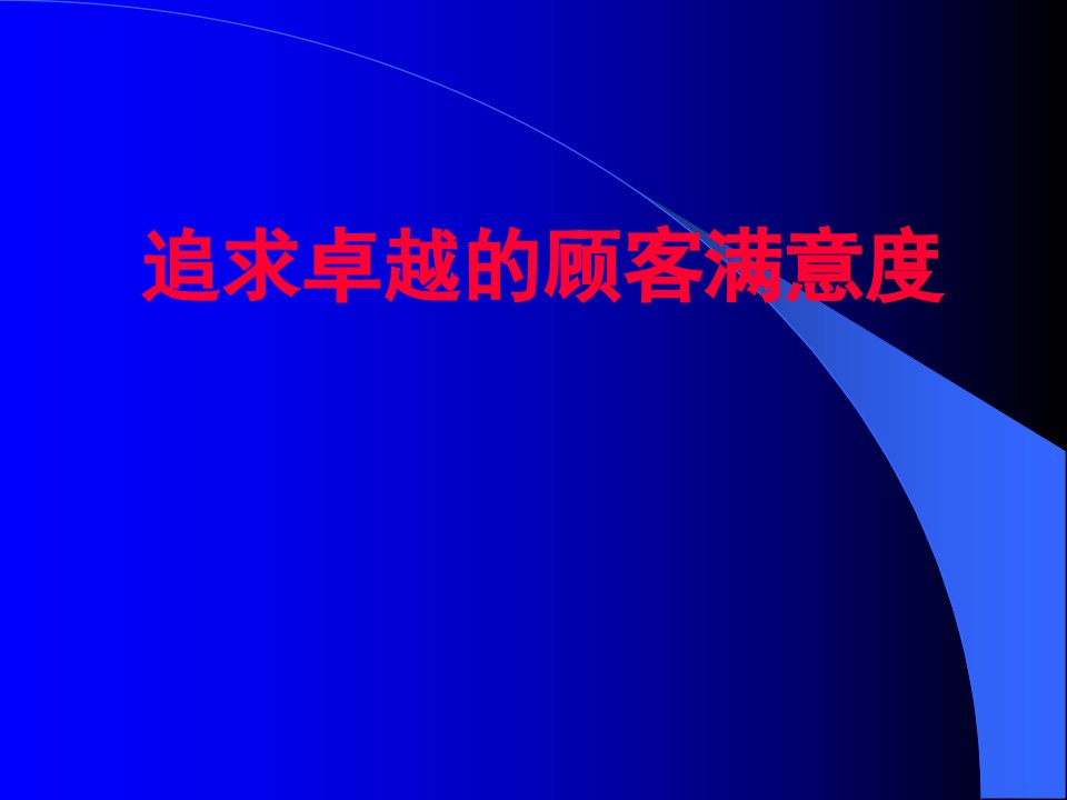 顾客满意追求卓越的顾客满意度