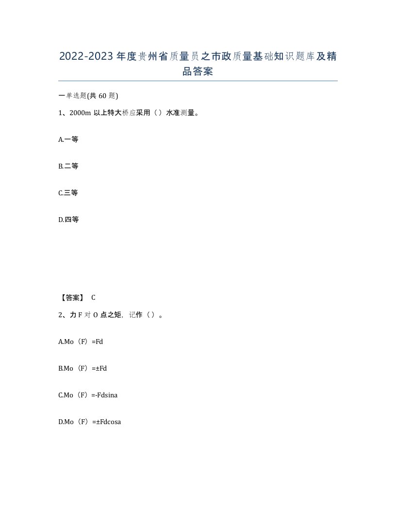 2022-2023年度贵州省质量员之市政质量基础知识题库及答案