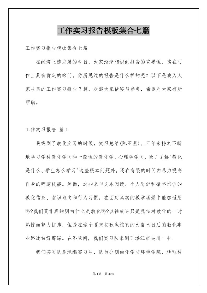 工作实习报告模板集合七篇