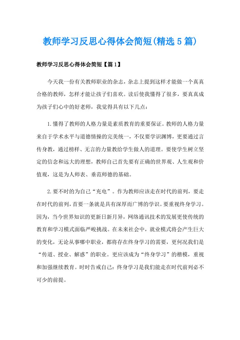 教师学习反思心得体会简短(精选5篇)