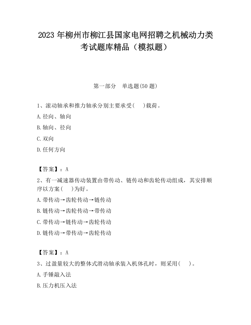 2023年柳州市柳江县国家电网招聘之机械动力类考试题库精品（模拟题）