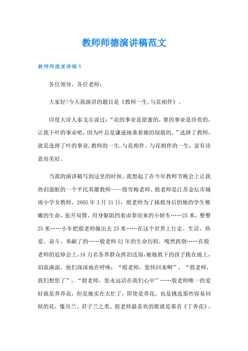 教师师德演讲稿范文