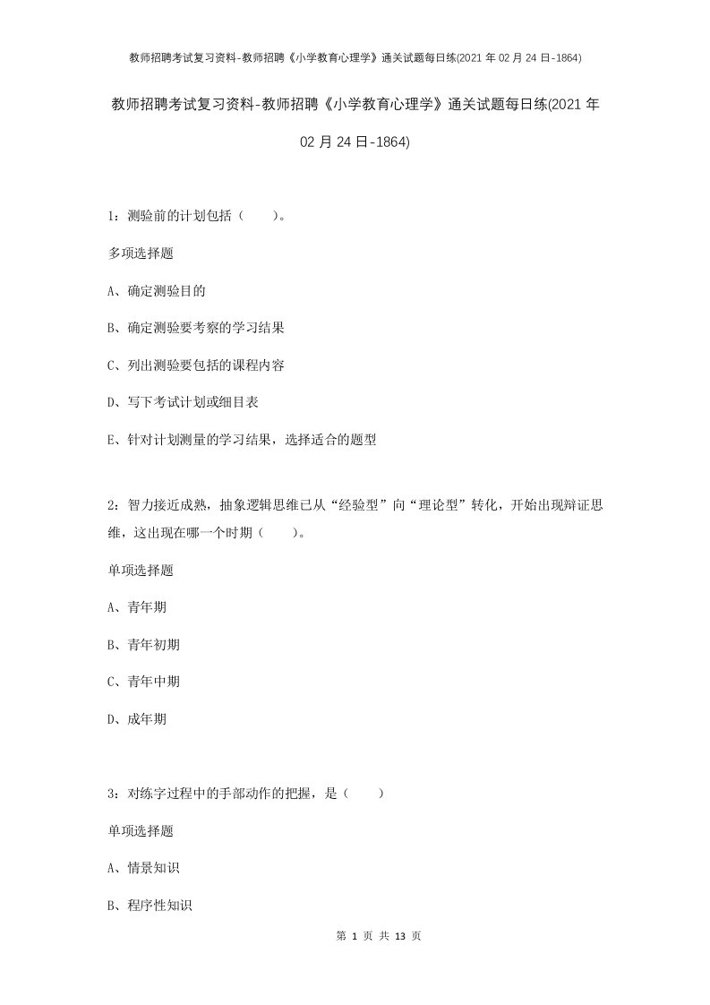 教师招聘考试复习资料-教师招聘小学教育心理学通关试题每日练2021年02月24日-1864