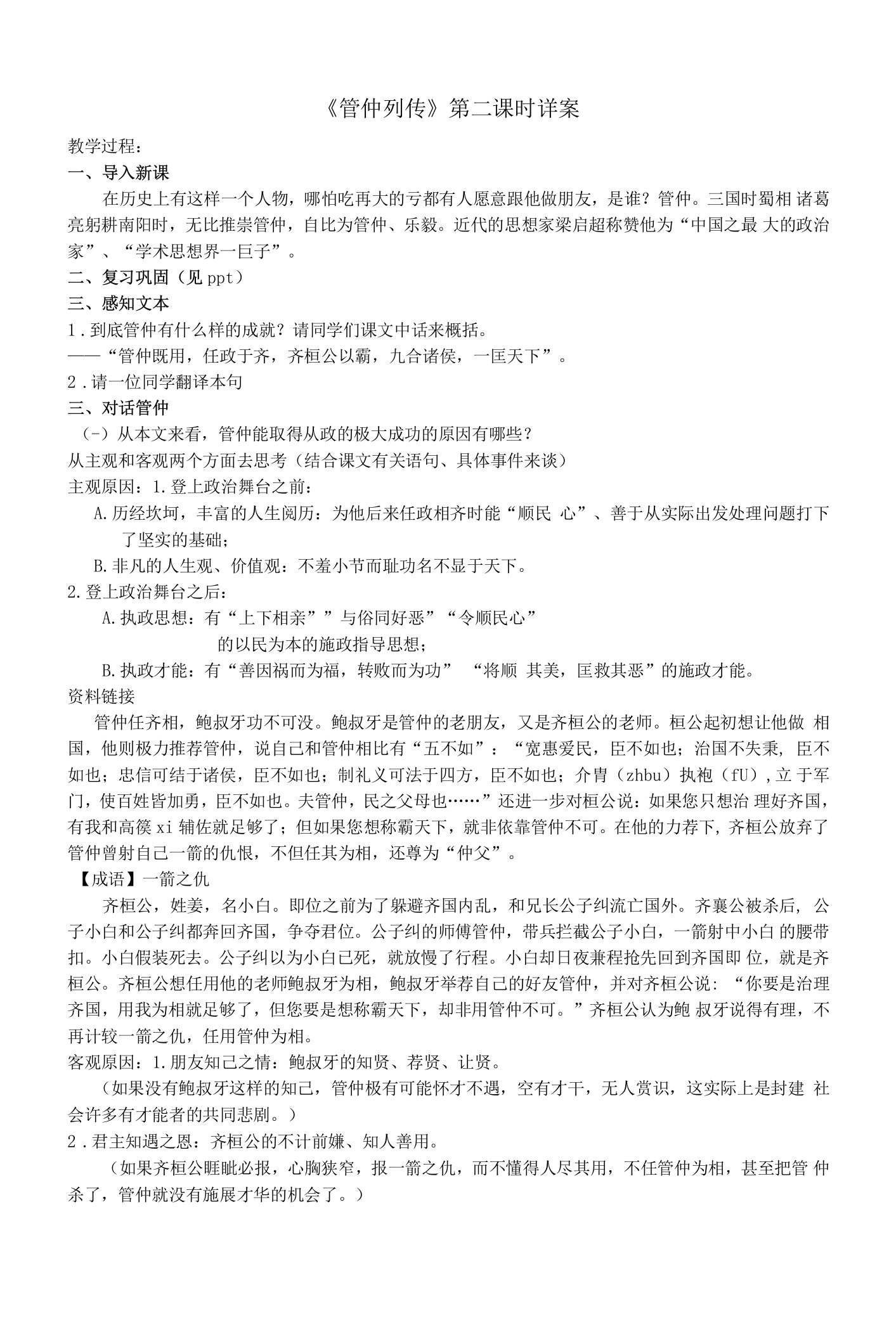 《管仲列传》教学设计(江苏省市级优课)语文教案