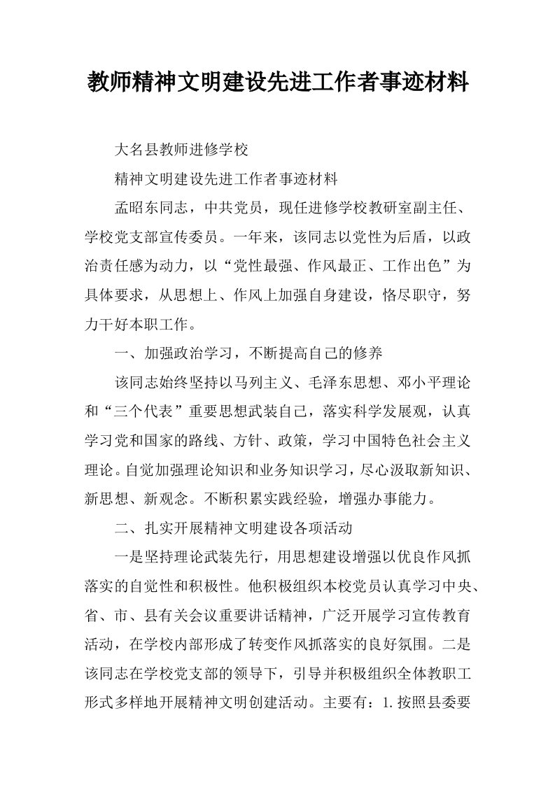 教师精神文明建设先进工作者事迹材料