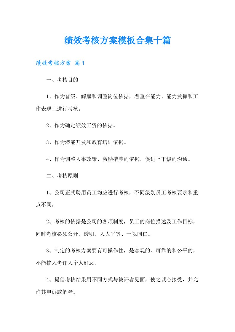 绩效考核方案模板合集十篇