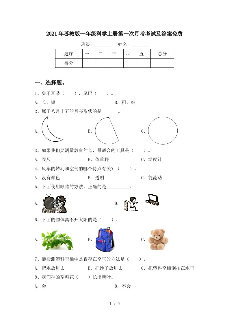 2021年苏教版一年级科学上册第一次月考考试及答案免费