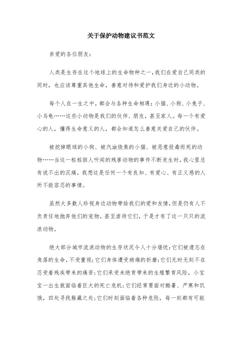 关于保护动物建议书范文