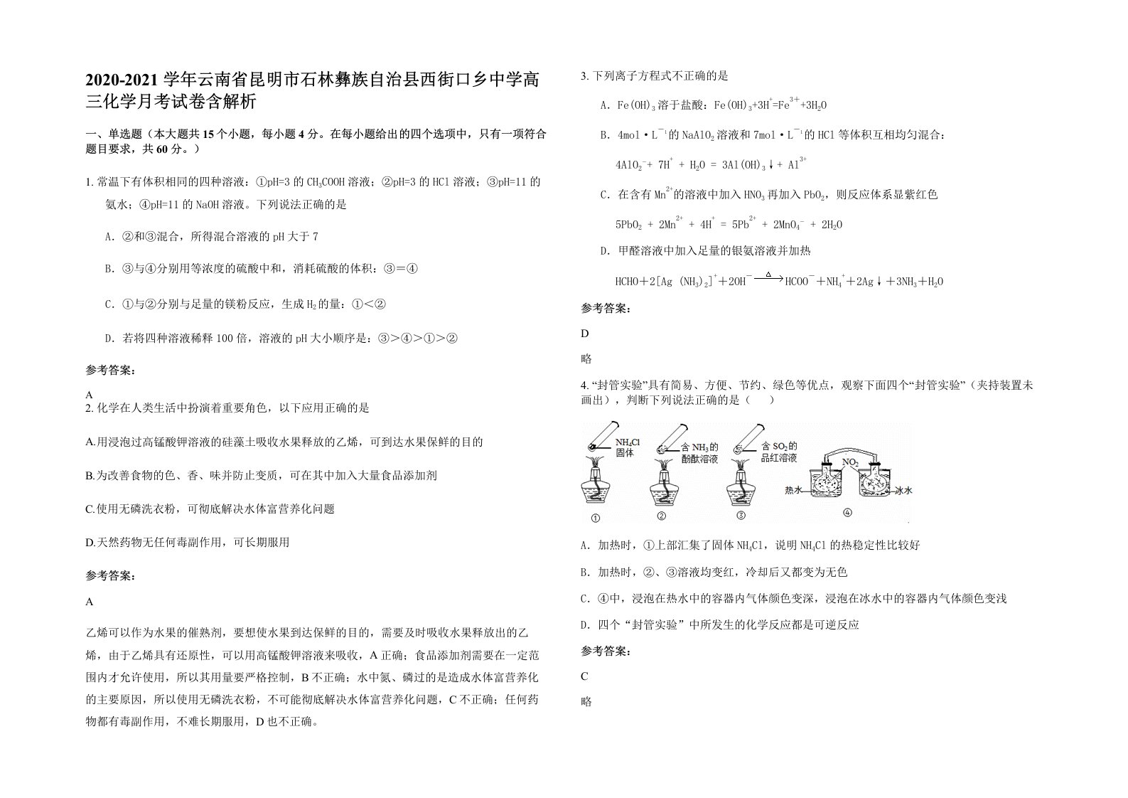 2020-2021学年云南省昆明市石林彝族自治县西街口乡中学高三化学月考试卷含解析