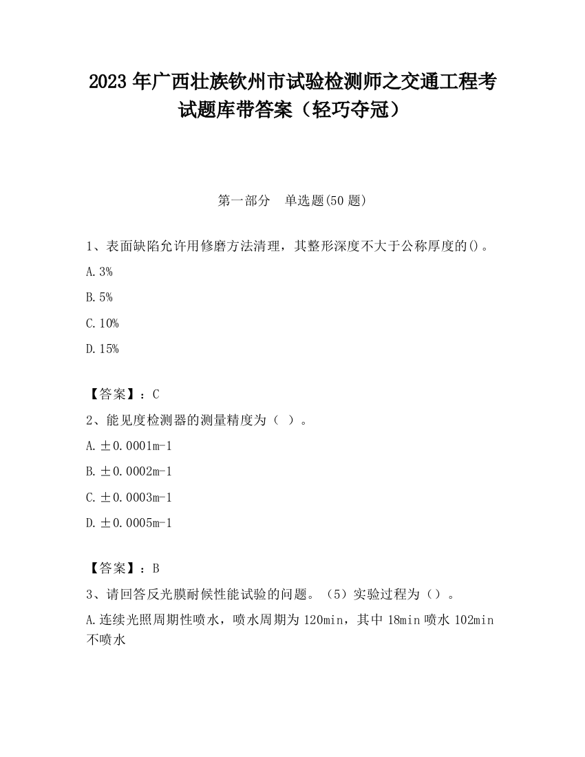 2023年广西壮族钦州市试验检测师之交通工程考试题库带答案（轻巧夺冠）