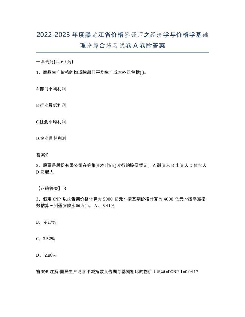 2022-2023年度黑龙江省价格鉴证师之经济学与价格学基础理论综合练习试卷A卷附答案