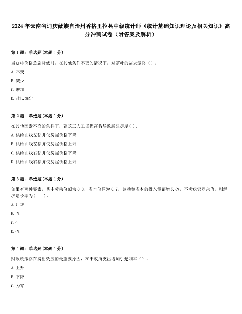 2024年云南省迪庆藏族自治州香格里拉县中级统计师《统计基础知识理论及相关知识》高分冲刺试卷（附答案及解析）