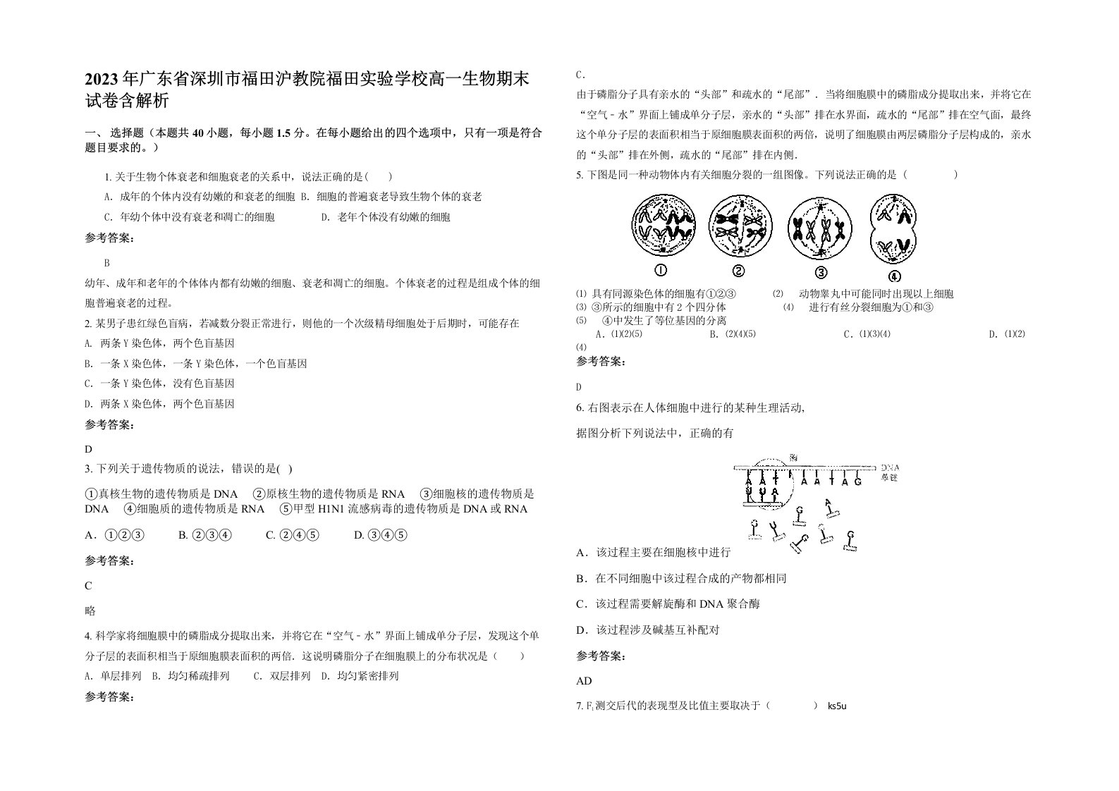 2023年广东省深圳市福田沪教院福田实验学校高一生物期末试卷含解析