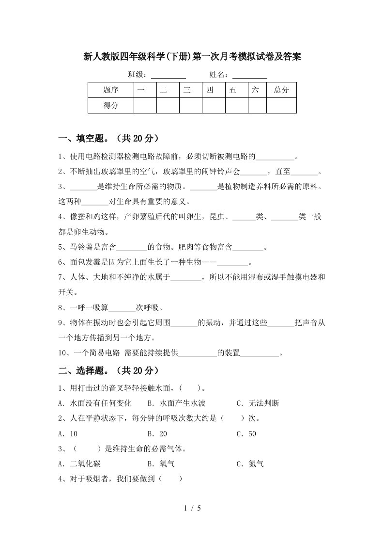 新人教版四年级科学下册第一次月考模拟试卷及答案