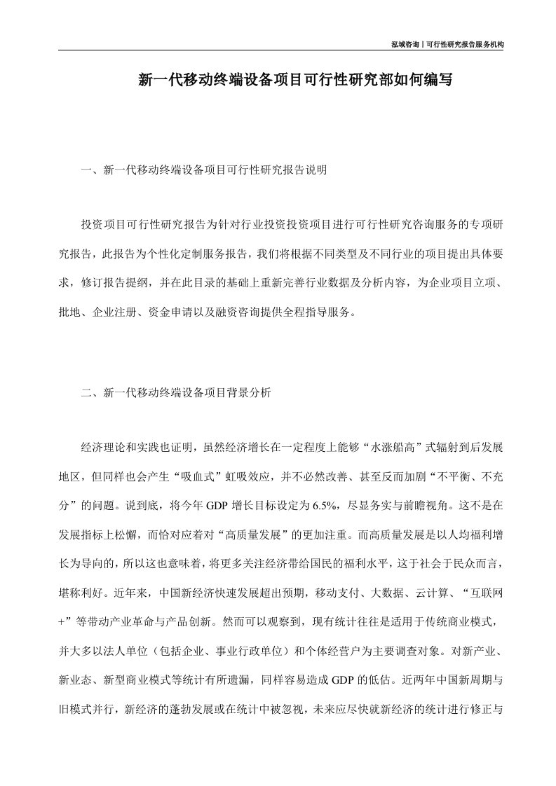 新一代移动终端设备项目可行性研究部如何编写