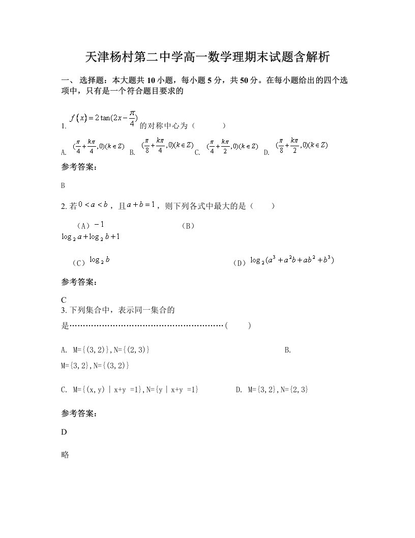 天津杨村第二中学高一数学理期末试题含解析