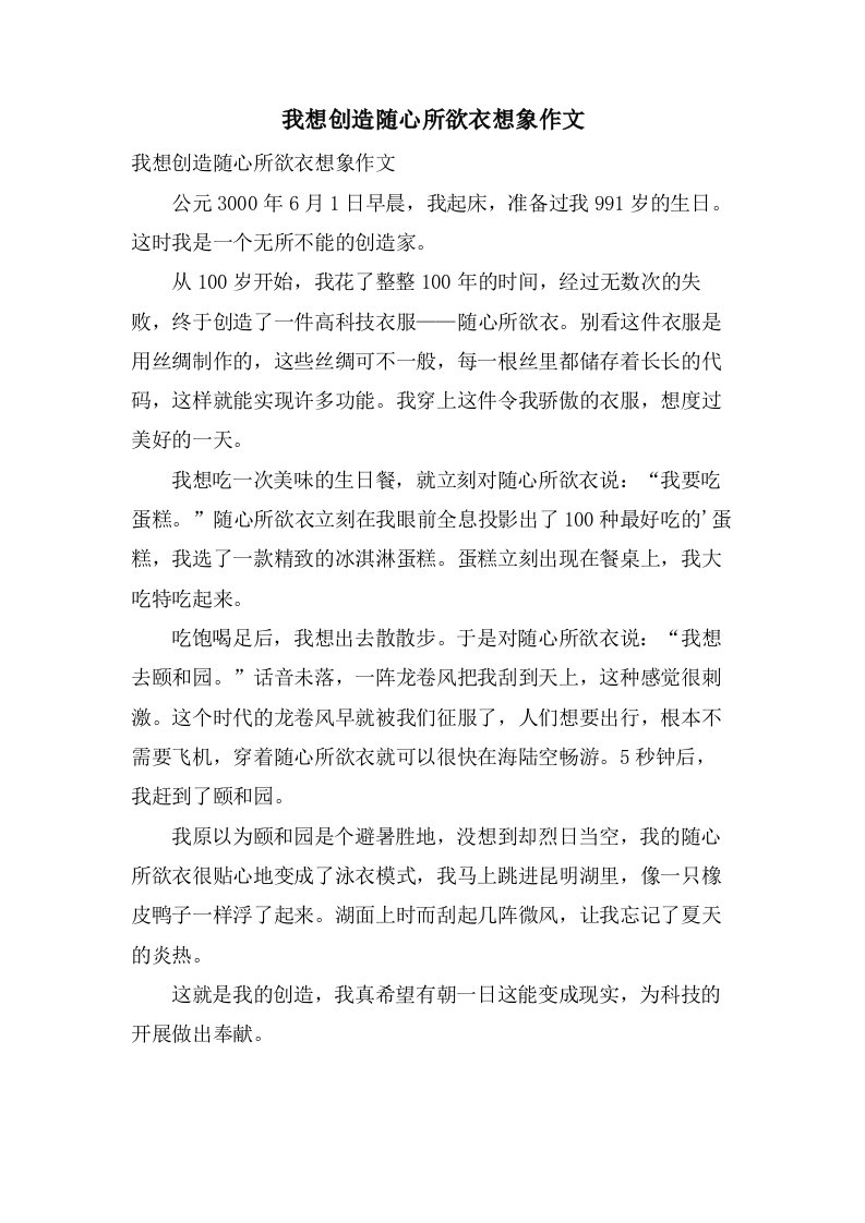 我想发明随心所欲衣想象作文