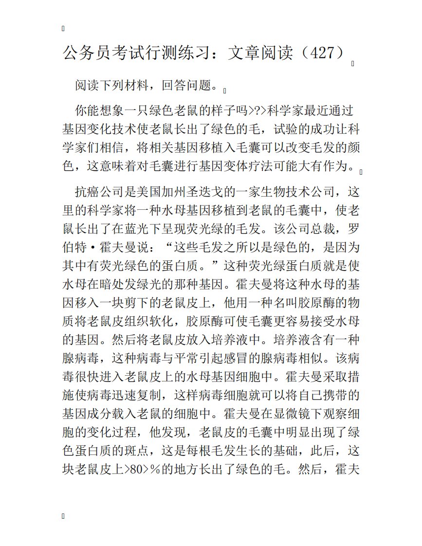 公务员考试行测练习：文章阅读(427)