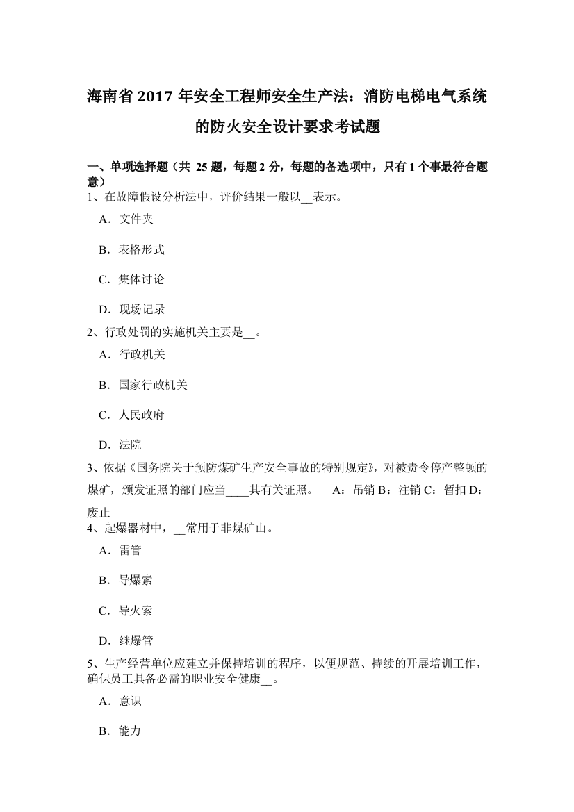 海南省安全工程师安全生产法：消防电梯电气系统的防火安全设计要求考试题