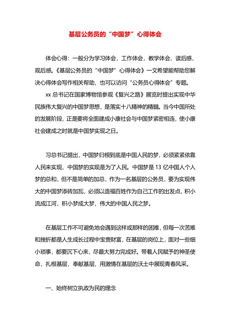 基层公务员的“中国梦”心得体会