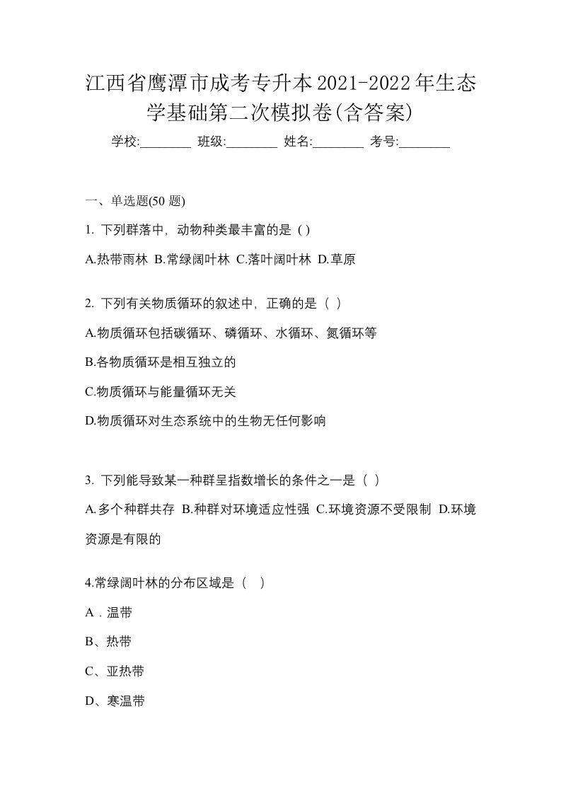 江西省鹰潭市成考专升本2021-2022年生态学基础第二次模拟卷含答案