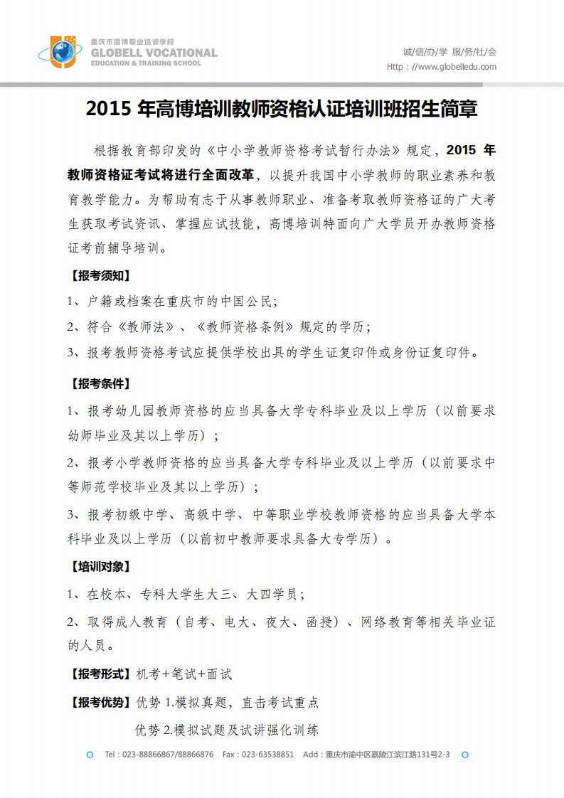 教师资格认证招生简章.pdf