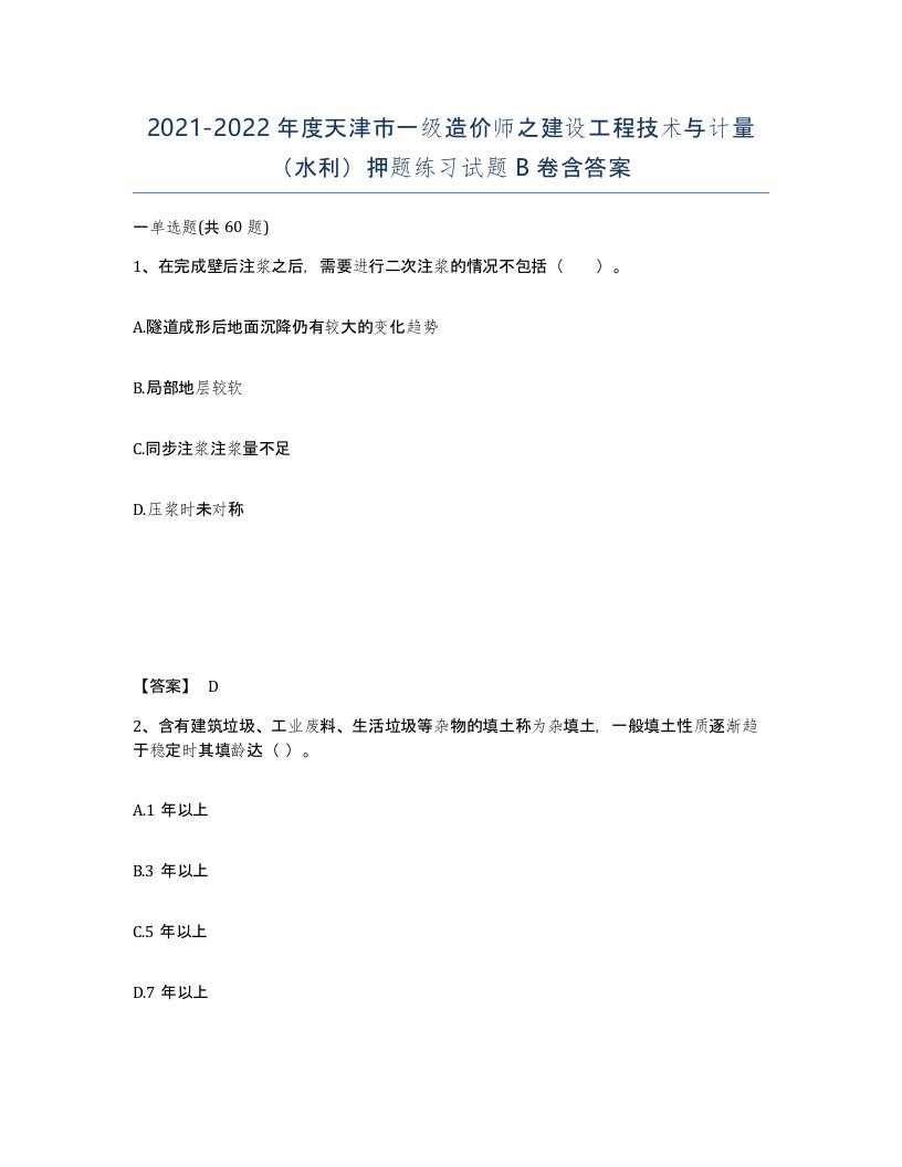 2021-2022年度天津市一级造价师之建设工程技术与计量水利押题练习试题B卷含答案