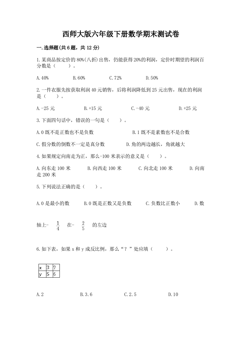 西师大版六年级下册数学期末测试卷含答案【满分必刷】