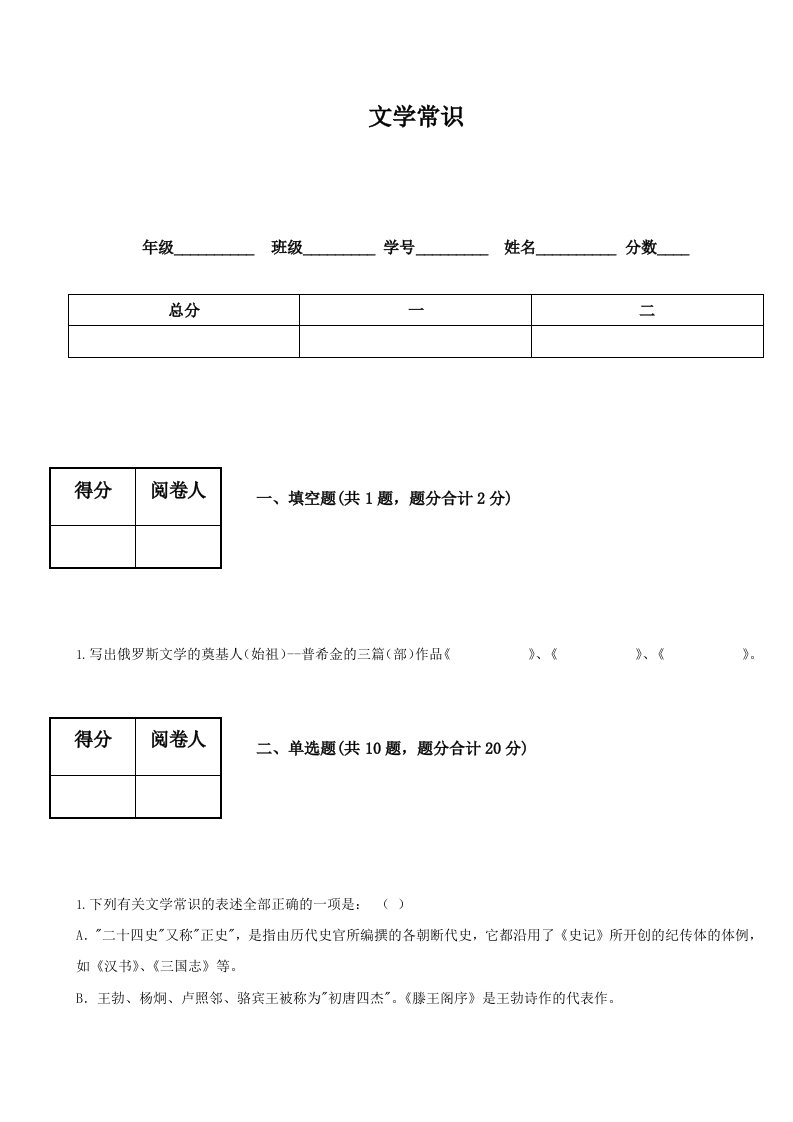 高三语文试题高中语文文学常识检测试题(有答案)