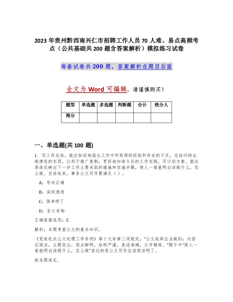 2023年贵州黔西南兴仁市招聘工作人员70人难易点高频考点公共基础共200题含答案解析模拟练习试卷