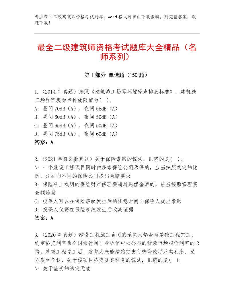 二级建筑师资格考试完整题库精品附答案