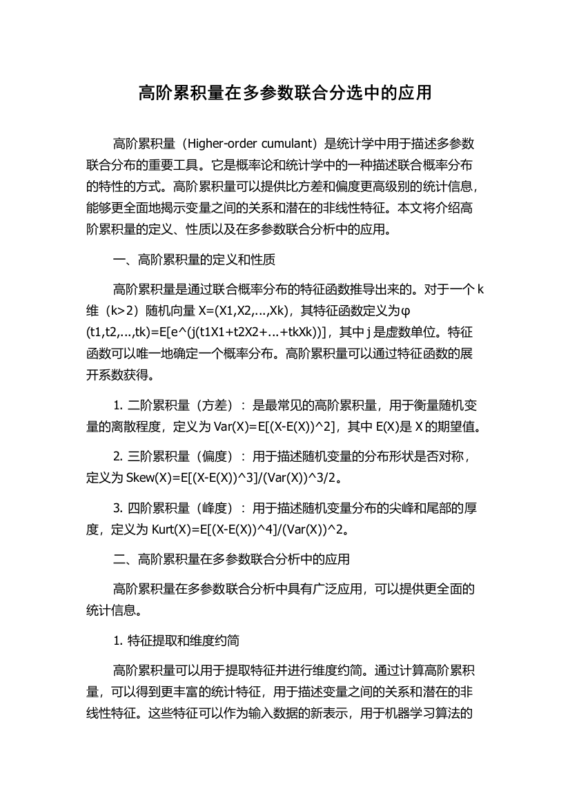 高阶累积量在多参数联合分选中的应用