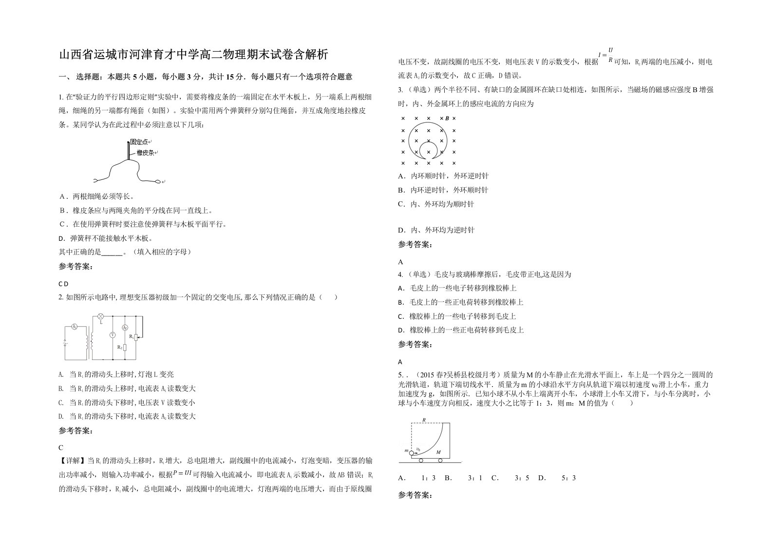 山西省运城市河津育才中学高二物理期末试卷含解析