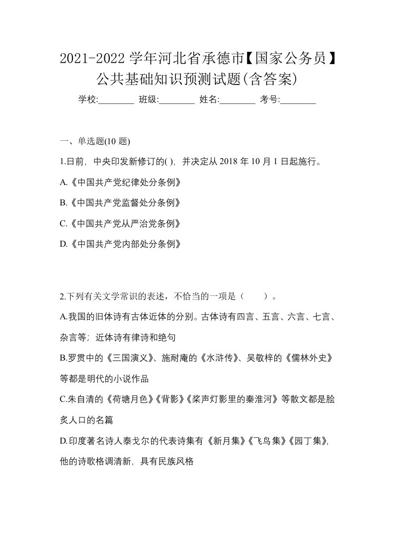 2021-2022学年河北省承德市国家公务员公共基础知识预测试题含答案