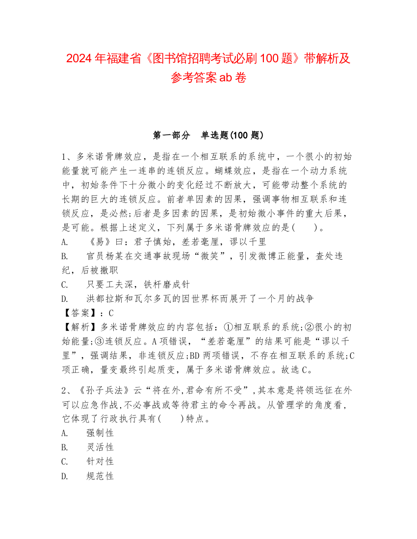 2024年福建省《图书馆招聘考试必刷100题》带解析及参考答案ab卷