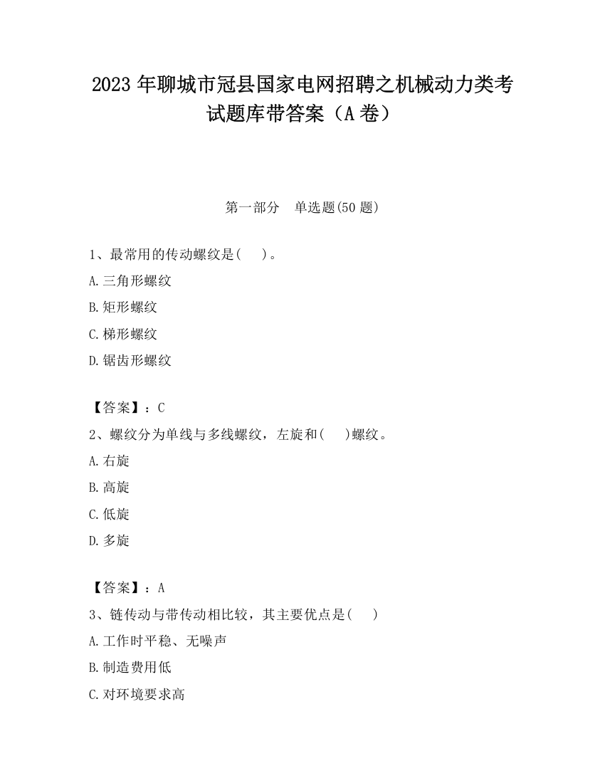 2023年聊城市冠县国家电网招聘之机械动力类考试题库带答案（A卷）